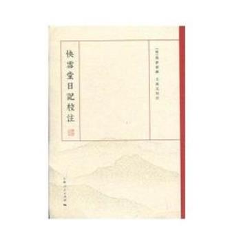 【正版书】 快雪堂日记校注 (明)冯梦祯 上海人民出版社