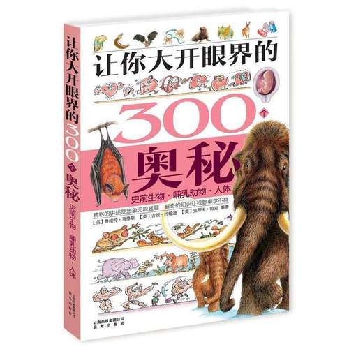 【正版书】 让你大开眼界的300个奥秘:史前生物·哺乳动物·人体 (英) 马修斯 云南出版集团公司 晨光出版社