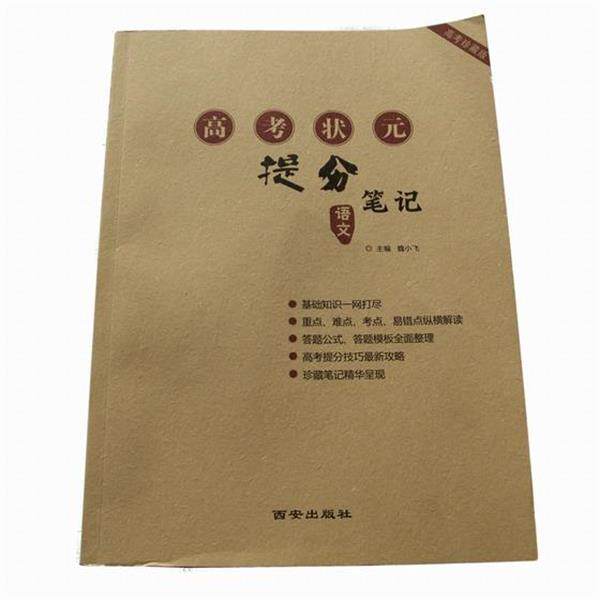 【正版书】 高考状元提分笔记 西安出版社