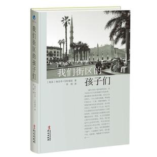 【正版书】 我们街区的孩子们 [埃及] 纳吉布·马哈福兹 著,李琛 译 华文出版社