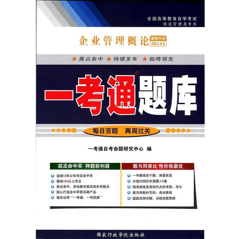 【正版书】 全国高等教育自学考试•一考通题库:企业管理概论 一考通自考命题研究中心 国家行政学院出版社