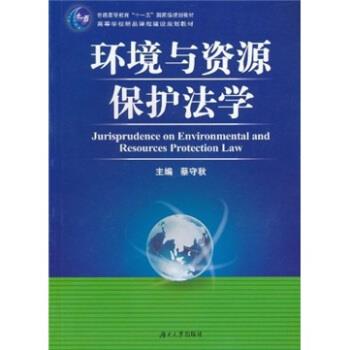 【正版书】 环境与资源保护法学 蔡守秋 编 湖南大学出版社