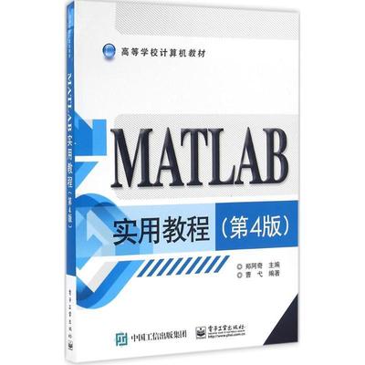 【正版书】 MATLAB实用教程 郑阿奇　主编 电子工业出版社