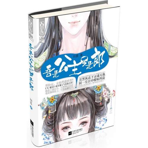 【正版书】 吾是公主，不是郎 则慕 江苏文艺出版社