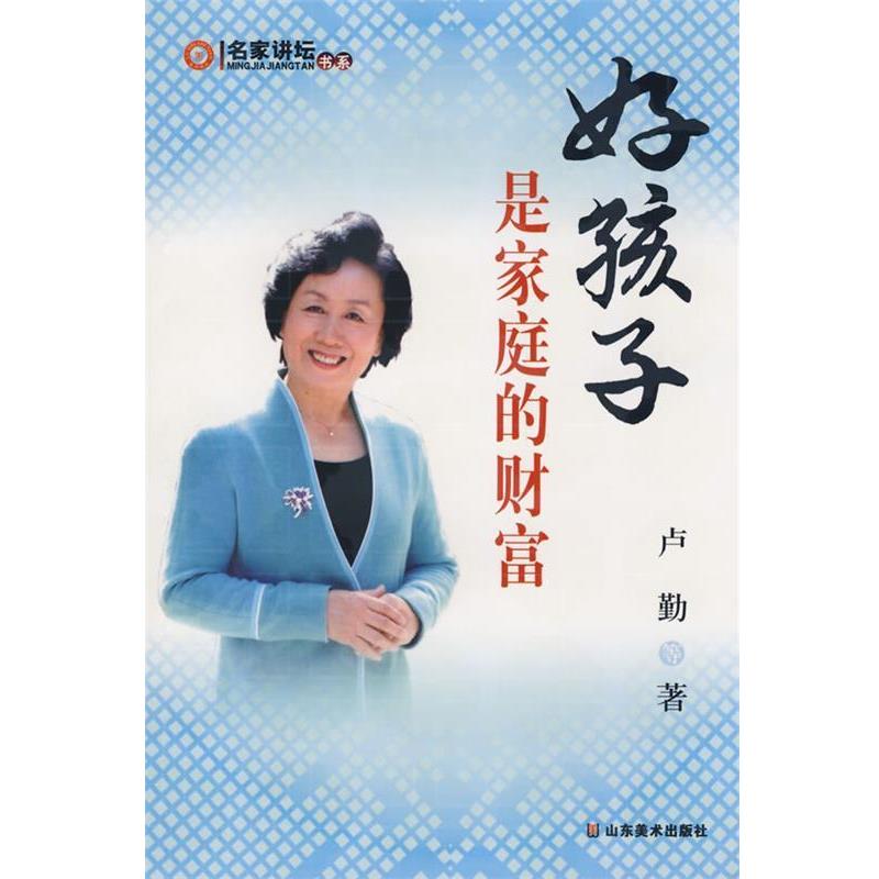 【正版书】 卢勤好孩子是家庭的财富 卢勤　等著 山东美术出版社