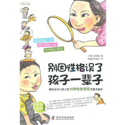 【正版书】 别因性格误了孩子一辈子:解读父母与孩子的16种性格类型及教养秘诀 (韩)金银姬 科学普及出版社
