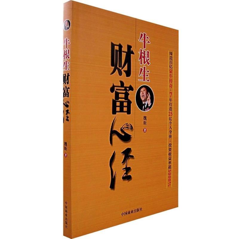 【正版书】 牛根生财富心经 魏昕 著 中国商业出版社