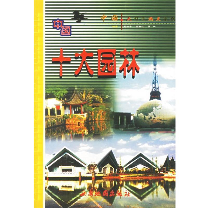 【正版书】 中国十大园林—中国十大旅游热点系列 惠焕章,雷春江 等编著 西安地图出版社