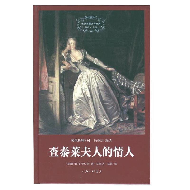【正版书】 查泰莱夫人的情人 D.H.劳伦斯 上海三联书店
