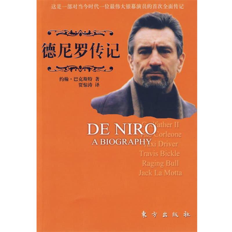【正版书】 德尼罗传记 （美）约翰·巴克斯特 著,贾惊涛 译 东方出版社