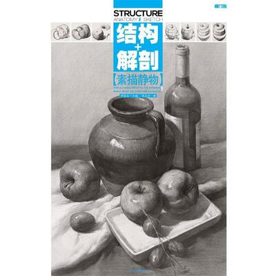 【正版书】 敲门砖:素描静物结构+解剖 张友良 重庆出版社