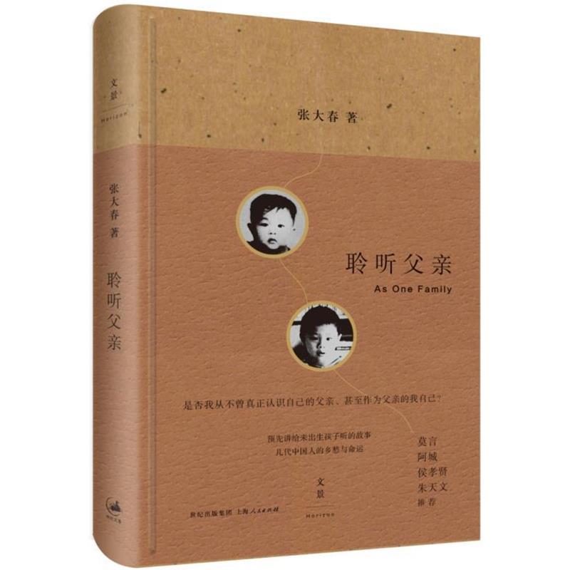 【正版书】 聆听父亲 张大春　著 上海人民出版社