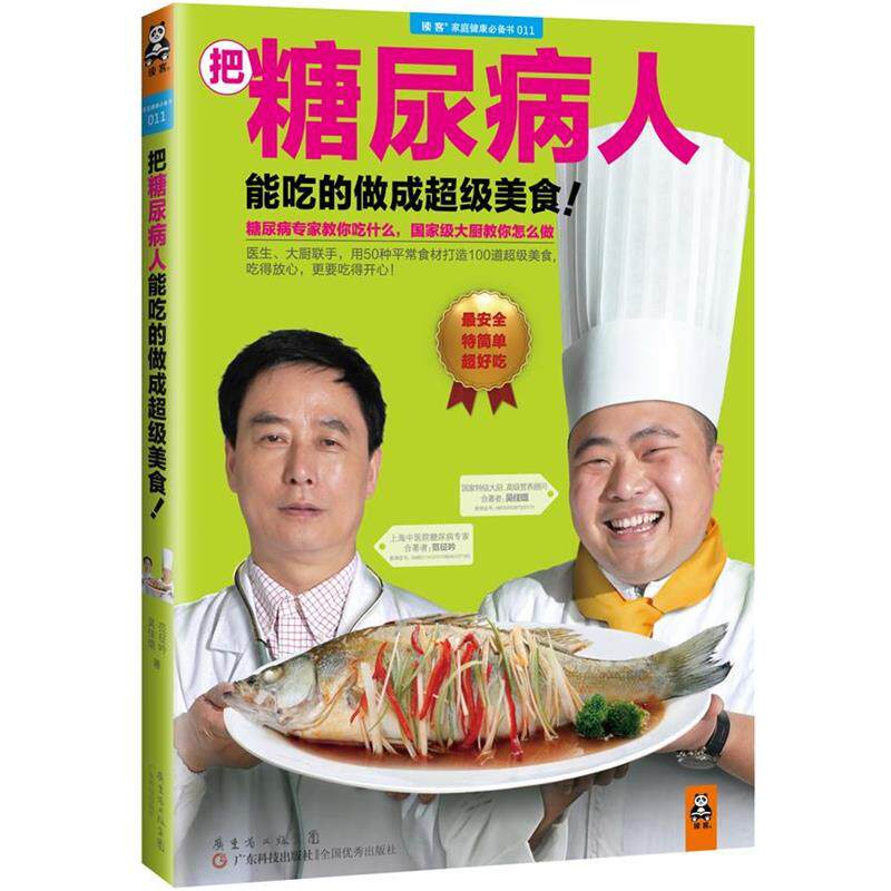 【正版书】 把糖尿病人能吃的做成美食！ 范征吟,吴佳琨 广东科技出版社