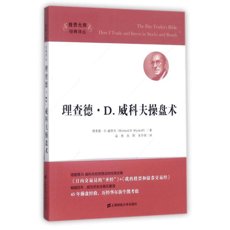 【正版书】 理查德.D.威科夫操盘术 (美)理查德 D.威科夫 上海财经大学出版社