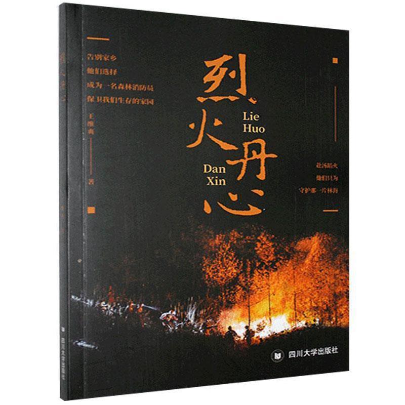 【正版书】 烈火丹心 王维爽 四川大学出版社