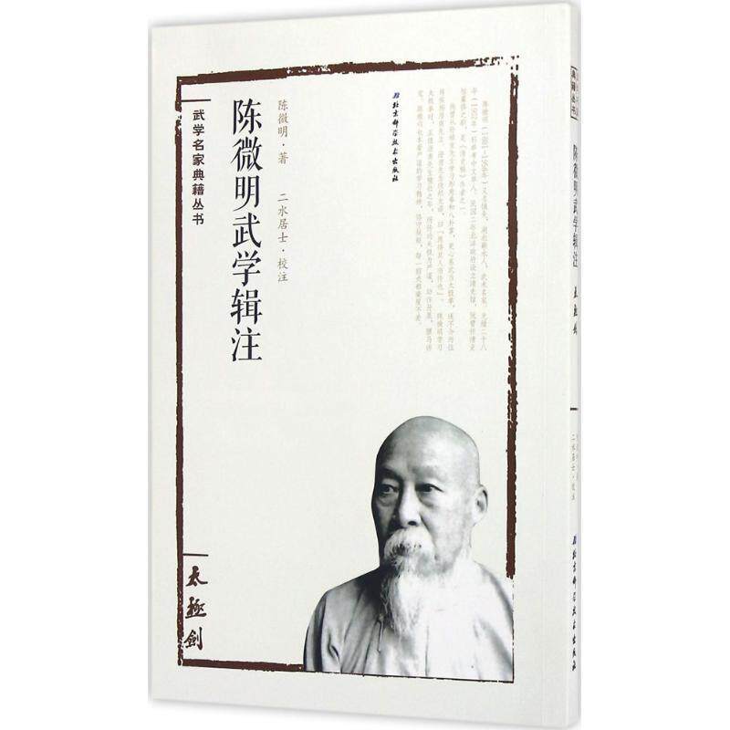 【正版书】 太极剑陈微明武学辑注 陈微明著,二水居士校注 北京科学技术出版社
