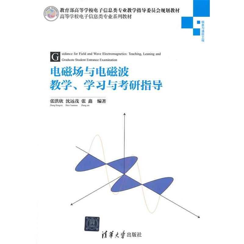 【正版书】 电磁场与电磁波教学、学习与考研指导 张洪欣 等编著 清华大学出版社