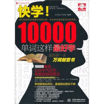 【正版书】 快学10000单词这样学 大耳朵工作室 中国水利水电出版社