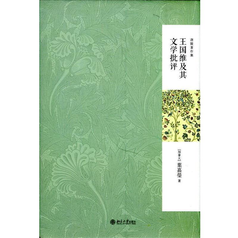 【正版书】 王国维及其文学批评 (加)叶嘉莹 著 北京大学出版社