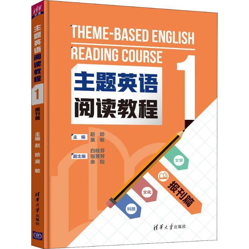【正版书】 主题英语阅读教程 1 报刊篇 赵昉等 清华大学出版社出版社