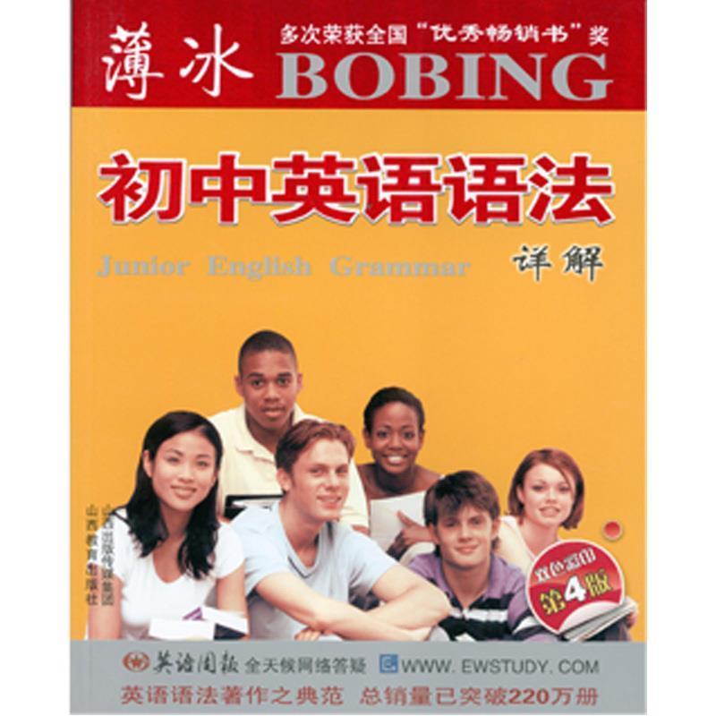 【正版书】 薄冰-初中英语语法详解 薄冰 主编,秦桂枝,王璐,孙晓芳 编 山西教育出版社