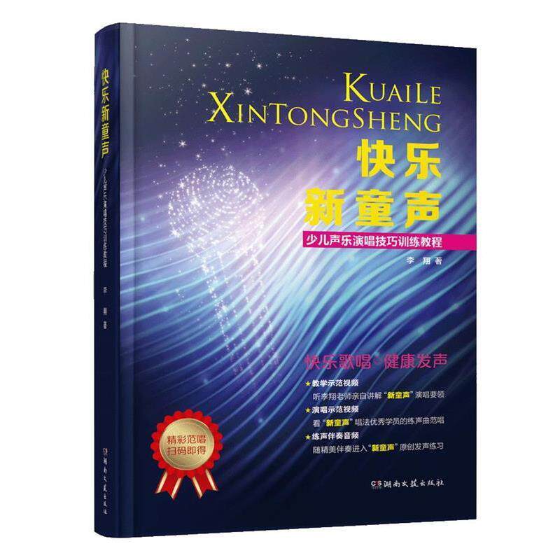 【正版书】 快乐新童声:少儿声乐演唱技巧训练教程 李翔 著 湖南文艺出版社