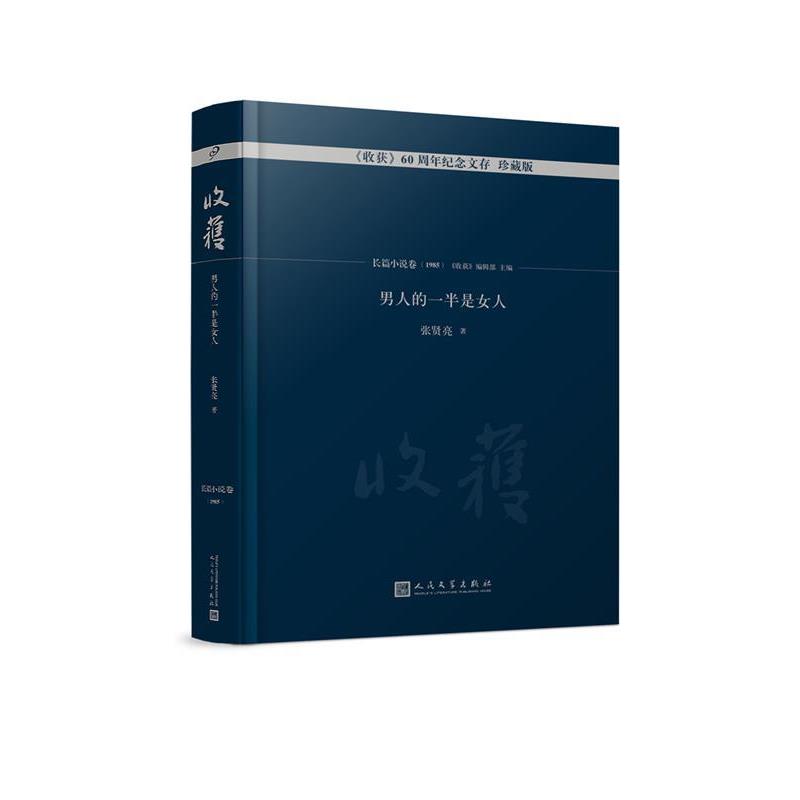 【正版书】 男人的一半是女人 张贤亮 著,《收获》编辑部 编 人民文学出版社