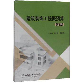 【正版书】 建筑装饰工程概预算 侯小霞,夏莉莉 编 北京理工大学出版社