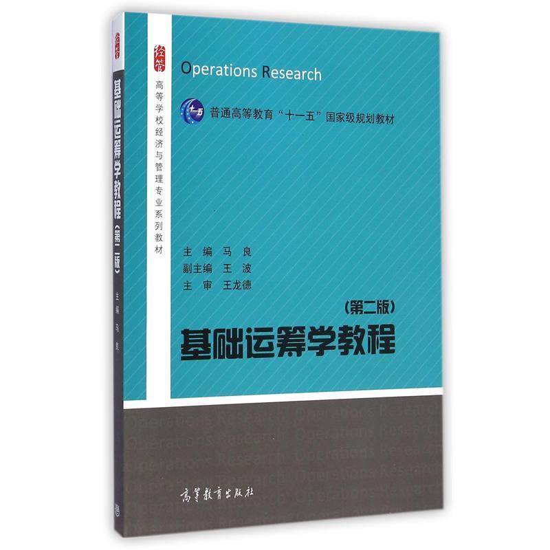 【正版书】 基础运筹学教程 马良 高等教育出版社