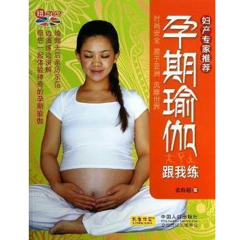 【正版书】 孕期瑜伽跟我练 张海超 中国人口出版社