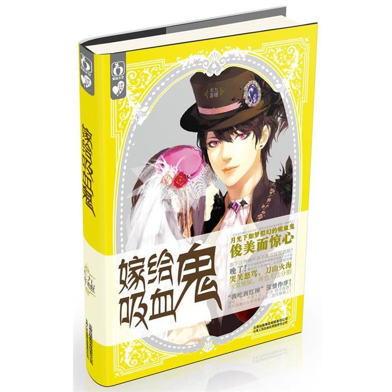 【正版书】 嫁给吸血鬼 九穗禾 云南人民出版社