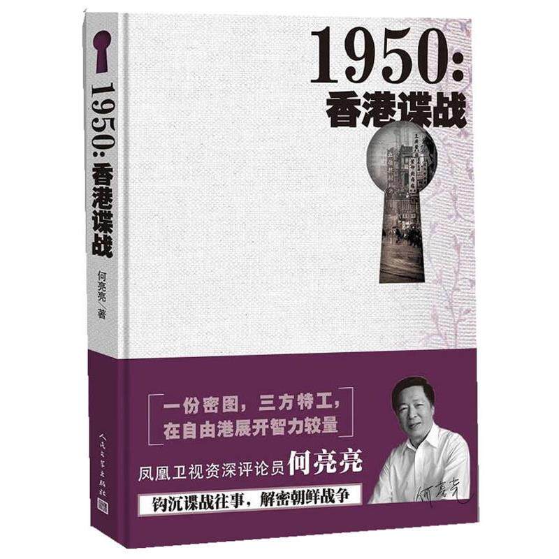 【正版书】 1950:香港谍战 何亮亮 著 人民文学出版社