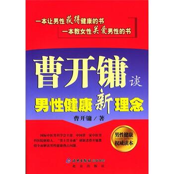 【正版书】 曹开镛谈男性健康新理念 曹开镛 著 北京出版社