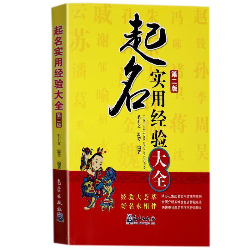 【正版书】 起名实用经验大全 毛上文,温芳 著 气象出版社