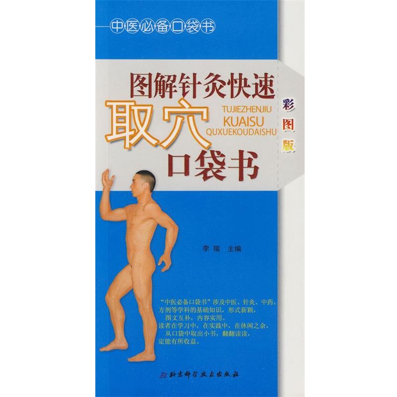 【正版书】 中医口袋书-图解针灸取穴口袋书 李瑞 北京科学技术出版社