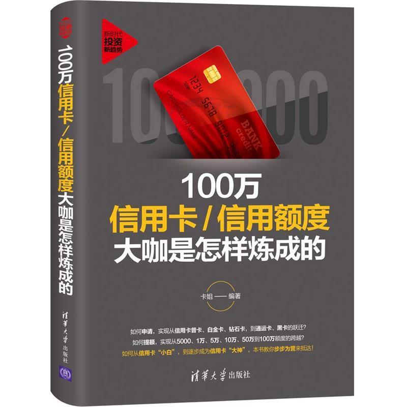 【正版书】 100万信用卡 信用额度大咖是怎样炼成的 卡姐 著 清华大学出版社