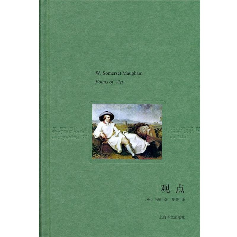 【正版书】 观点 (英)毛姆 著,夏青 译 上海译文出版社