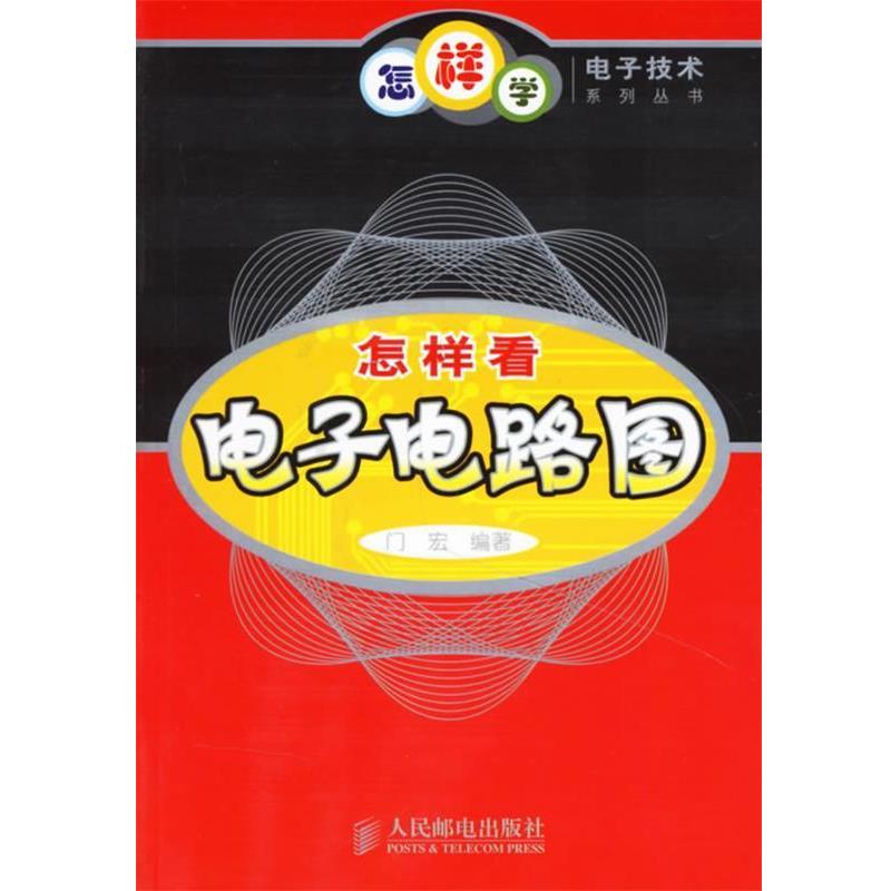 【正版书】 怎样看电子电路图 门宏 编著 人民邮电出版社