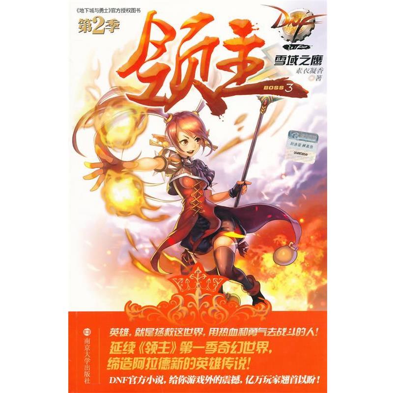 【正版书】 DNF领主第2季 3 雪域之鹰 素衣凝香　著 南京大学出版社
