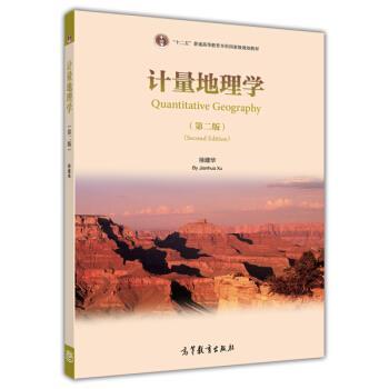 【正版书】 计量地理学 徐建华 著 高等教育出版社