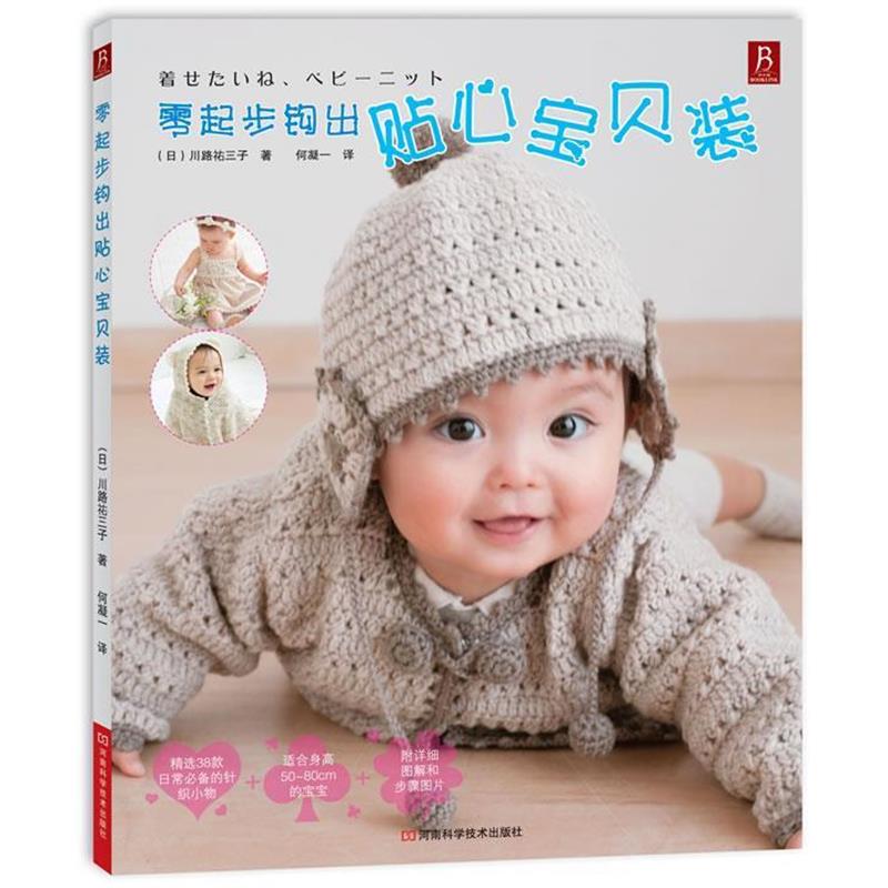 【正版书】 零起步钩出贴心宝贝装 (日)川路祐三子 著 ,何凝一 译 河南科学技术出版社