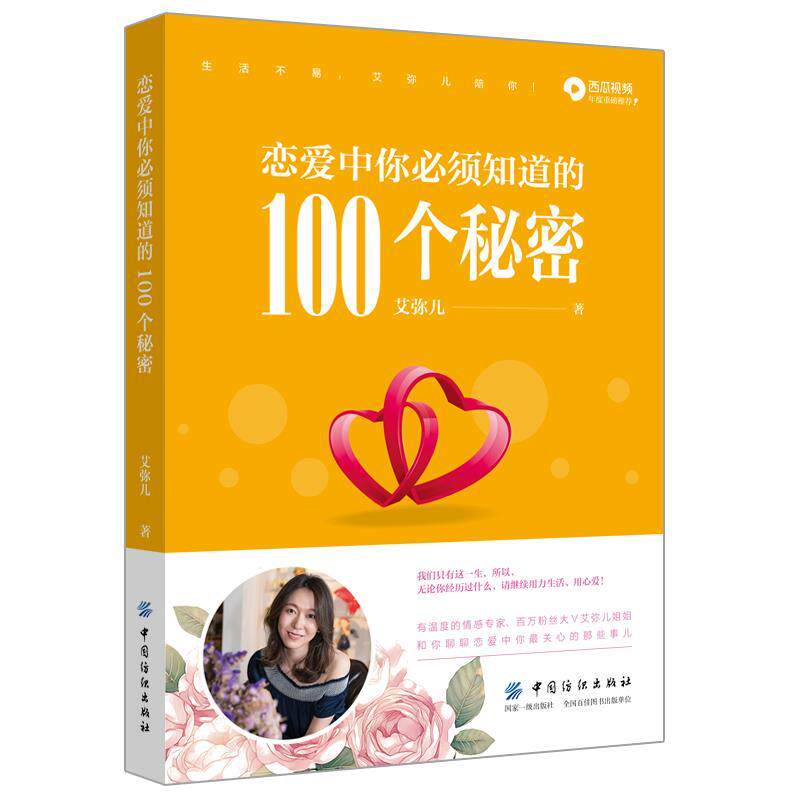 【正版书】 恋爱中你必须知道的100个秘密 艾弥儿 中国纺织出版社