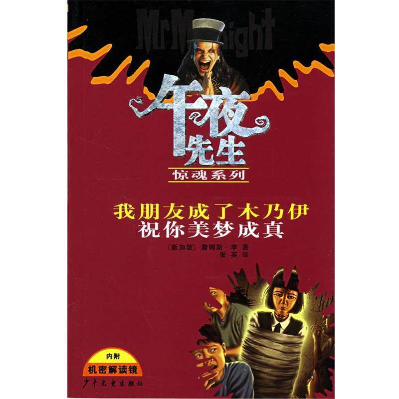 【正版书】 午夜先生惊魂系列 我的朋友成了木乃伊 祝你美梦成真 (新加坡)李(Lee,J.) 著,王晓丹,叶旭军 译 少年儿童出版社