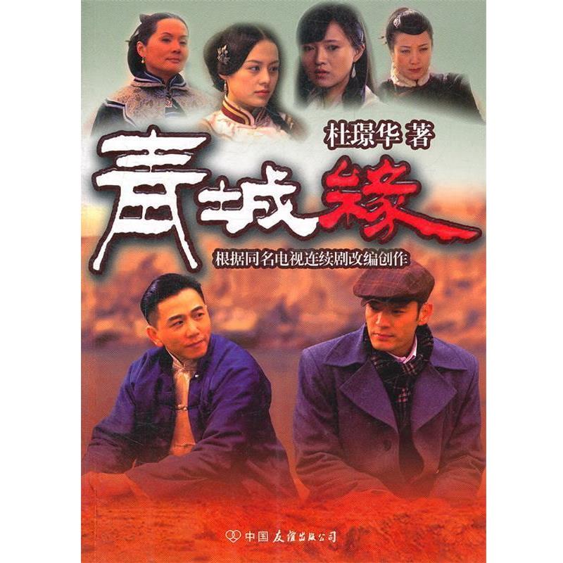 【正版书】 青城缘 杜璟华 著 中国友谊出版公司