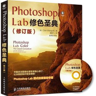 译 社 Photoshop 马古利斯 著 美 书 Lab修色圣典 人民邮电出版 袁鹏飞 正版