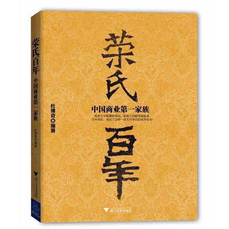 【正版书】 《荣氏百年:中国商业家族》 杜博奇 著 浙江大学出版社