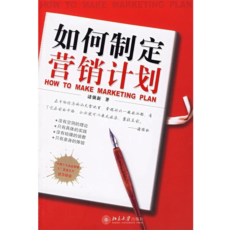 【正版书】 如何制定营销计划:时代光华培训大系 诸强新 北京大学出版社