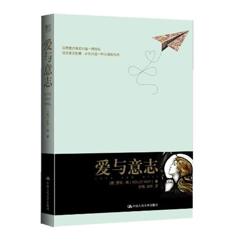 【正版书】 爱与意志 [美]罗洛·梅 中国人民大学出版社