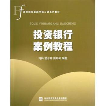 【正版书】 高等院校金融学核心课系列教材:投资银行案例教程 冯科,窦尔翔,熊灿彬 著 对外经济贸易大学出版社