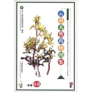 【正版书】 云南天然药物图鉴 云南省药物研究所 云南科技出版社